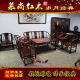 明清古典/老挝大红酸枝沙发/交趾黄檀圈椅沙发8件套/东阳红木家具