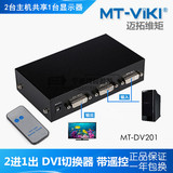迈拓维矩MT-DV201 DVI切换器 二进一出  高清带控器 2电脑1显示器