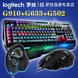 包顺丰 罗技 G910+g502有线游戏键鼠套装rgb机械键盘鼠标G633耳机