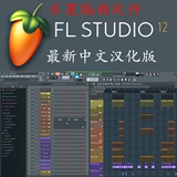 水果编曲软件FL Studio 12.2最新中文汉化/英文完整插件+视频教程