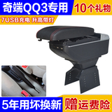 专用于奇瑞QQ3/QQ308/QQ311扶手箱专用汽车扶手箱改装配件手扶箱