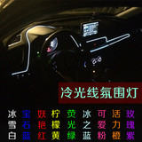 汽车LED装饰灯 气氛灯 EL冷光线 带边 冷光片车内氛围灯改装 夹式