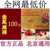 【闪电发货】金凤呈祥成祥卡100元蛋糕提货卡/折扣卡/非味多美卡