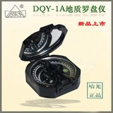 正品哈尔滨地质罗盘仪DQY-1型地质罗盘指南针ｄｑｙ-1A指南针促销