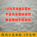 陕西农家全麦面粉自磨无添加小麦粉 纯天然通用高筋白面粉5斤包邮
