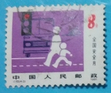 老JT邮票 J65 全国安全月 4－3 信销 上品 实物拍摄
