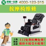 上海按摩椅维修 上门服务 修理 按摩沙发安装免费预约上门检测