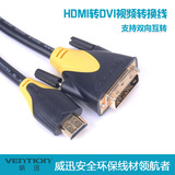 威迅 DVI转HDMI线 高清线DVI 显示器线数据线dvi转换头PS3 互转
