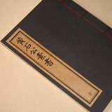 黄石公素书一册  中国传统文化特色精品古籍古书影印礼品定制收藏