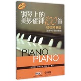 【全店包邮】钢琴上的美妙旋律100首(初级简易版适合车尔尼599程度