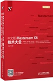 包邮/中文版Mastercam X6技术大全 全套视频教程书籍 MastercamX6基础从入门到精通教材 Mastercam造型 模具设计和编程技巧教程书