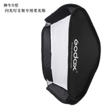 GODOX 神牛S型闪光灯支架专用柔光箱80*80CM