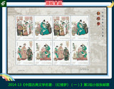 2014-13《中国古典文学名著-〈红楼梦〉（一）》第1组小版张邮票
