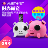 amethyst MIP猪猪苹果音响iphone底座充电手机蓝牙卡通音箱低音炮