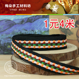 梅朵.1元4米DIY HB150民族风刺绣织带花边装饰辅料(约1.5cm)