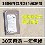 送线 160G并口硬盘 台式机 7200转 IDE 适用老台式机电脑另售320G