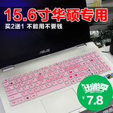 15.6寸华硕笔记本电脑键盘保护膜w519l zx50飞行堡垒fx50j r557li