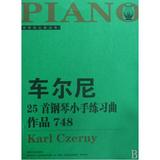 车尔尼25首钢琴小手练习曲(作品748)/钢琴家之旅丛书 正版图书 (奥)车尔尼 艺术9787540432393