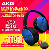 【顺丰送礼】AKG/爱科技 Y50 BT 头戴式耳机 无线蓝牙 便携折叠