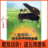 正版儿童趣味四手联弹钢琴曲集 郭瑶 四手联弹教材钢琴书