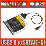 高品质 笔记本光驱USB易驱线USB转SATA 7+6 转接线USB外置光驱盒