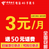 电信卡大三元卡4g手机号码卡全国流量上网卡电话卡广东江苏浙江