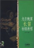 正版/戈尔鲍第长笛初级教程/附CD/上海音乐出版