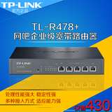 网吧企业级宽带路由器TP-LINK TL-R478+ 多WAN口 全国联保