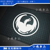 S588 DRAGONALLIANCE 龙图案 3M反光汽车贴纸