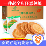 三牛 万年青1500克3斤上海独立小包装约克香葱味饼干零食特产包邮