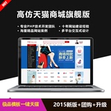 ECSHOP模板堂天猫2015旗舰版+团购+天猫模板+SuperTouch触屏