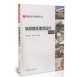 休闲娱乐建筑设计（第二版）/建筑设计指导丛书 正版书籍 科技>建筑>建筑设计  中国建筑工业出版社97871121338