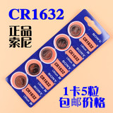 索尼CR1632锂电5粒纽扣电池3V扣式电子汽车遥控比亚迪凯美瑞包邮