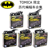 TOMY TAKARA TOMICA 多美车 限定 盒蛋 蝙蝠侠 历代 蝙蝠车