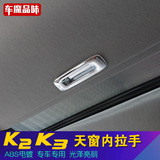 车魔品味专用于起亚k2K3改装饰天窗内拉手亮片K3S内饰件条ABS电镀