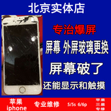 北京维修苹果iphone6s/6splus/5s/5手机更换外屏幕镜面触摸玻璃液
