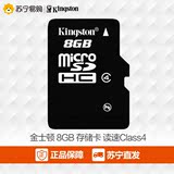 金士顿8G内存卡手机存储卡TF卡(Micro SD)苏宁易购正品