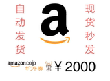 【自动发货】现货秒发 日本亚马逊 日亚 礼品卡 2000日元