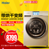 Haier/海尔 C1 HDU75G3 卡萨帝云裳变频烘干滚筒洗衣机/7.5公斤
