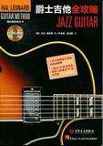 【现货！正版】爵士吉他全攻略-附CD1张 吉它 书籍 畅销书 图书