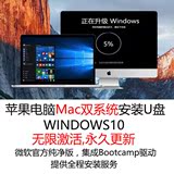 Win10系统安装U盘(苹果Mac电脑专用)内附教程