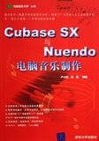 Cubase SX与Nuendo电脑音乐制作/电脑音乐大师丛书  卢小旭//汤楠