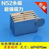 N52强磁 方块强磁铁 长方形强磁钢F60*40*5mm 特价处理 直销