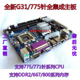 全新科脑散片G31主板 DDR2双通道 通吃775针 支持771针系列CPU