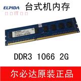 ELPIDA 尔必达 2G DDR3 1066 1067 台式机内存条 2GB PC3-8500U