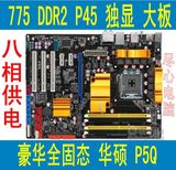 八相供电全固态豪华大板 华硕P5Q 775针独显P45主板DDR2