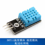 DHT11温度模块 湿度模块 温湿度模块 DHT11传感器(送杜邦线）