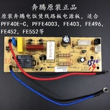 奔腾电饭煲配件 PFF40E-C/FE403/FE404/FE496/FE452 线路板电源板