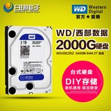 WD/西部数据 WD20EZRZ 2T蓝盘 64M 台式机电脑硬盘 西数2TB 2000G
