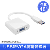 USB转VGA转换器 接口外置显卡usb3.0 to VGA接头 投影仪